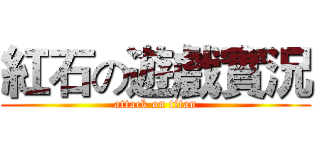 紅石の遊戲實況 (attack on titan)