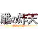 雕の炸天 (JJ FLY)