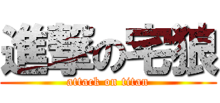 進撃の宅狼 (attack on titan)