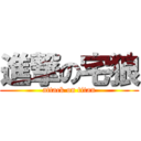 進撃の宅狼 (attack on titan)