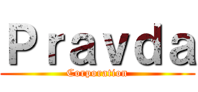 Ｐｒａｖｄａ (Corporation)