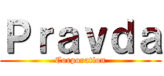 Ｐｒａｖｄａ (Corporation)