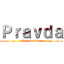 Ｐｒａｖｄａ (Corporation)