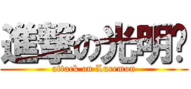 進撃の光明兽 (attack on Lucemon)
