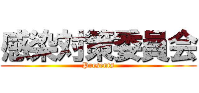 感染対策委員会 (Presents)