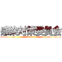 感染対策委員会 (Presents)