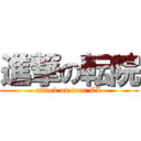 進撃の転院 (attack on next CL)