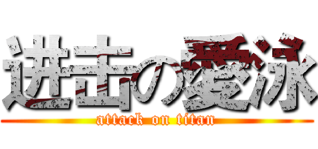 进击の愛泳 (attack on titan)