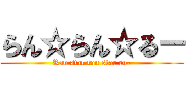 らん☆らん☆るー (Ran star ran star ru-)