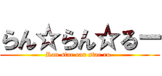 らん☆らん☆るー (Ran star ran star ru-)
