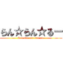 らん☆らん☆るー (Ran star ran star ru-)