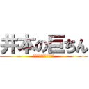 井本の巨ちん (ｂｙ　ｎｉｓｉｂｕｎｎ)