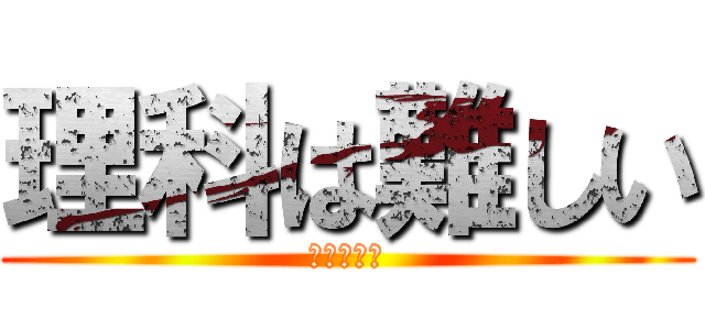 理科は難しい (うんちっち)