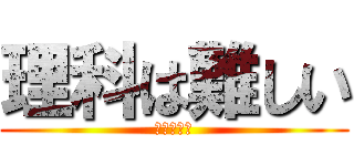 理科は難しい (うんちっち)