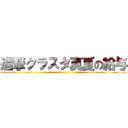 進撃クラスタ真夏の給与 ()