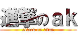 進撃のａｋ (attack on titan)