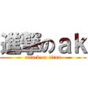進撃のａｋ (attack on titan)
