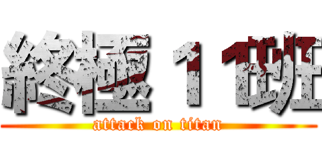 終極１１班 (attack on titan)