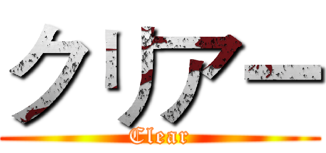 クリアー (Clear)
