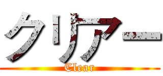 クリアー (Clear)