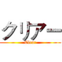 クリアー (Clear)