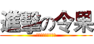 進擊の令果 (市議員候選人黃偵琳)