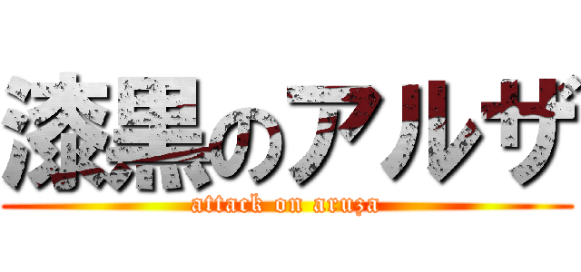 漆黒のアルザ (attack on aruza)