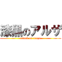 漆黒のアルザ (attack on aruza)