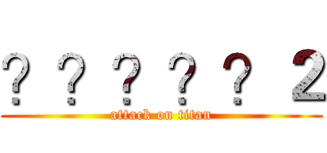 ？？？？？２ (attack on titan)