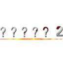 ？？？？？２ (attack on titan)