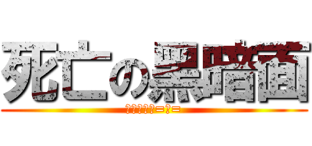 死亡の黑暗面 (英文不會打=＿=)