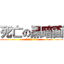 死亡の黑暗面 (英文不會打=＿=)