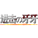 进击の牙牙 (attack on toothX2)