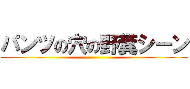 パンツの穴の野糞シーン ()