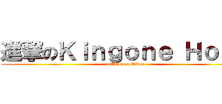 進撃のＫｉｎｇｏｎｅ Ｈｏｎｇ (attack on titan)