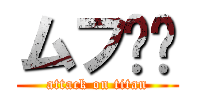 ムフ❤️ (attack on titan)