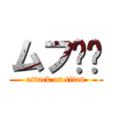 ムフ❤️ (attack on titan)