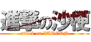 進撃の沙梗 (attack on XARGON)