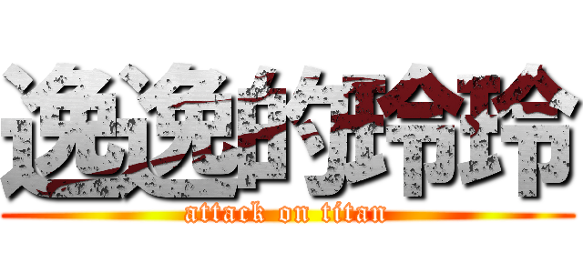 逸逸的玲玲 (attack on titan)