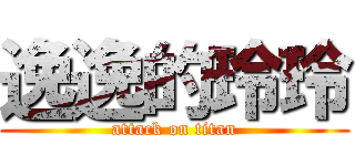 逸逸的玲玲 (attack on titan)