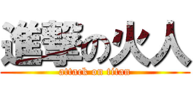 進撃の火人 (attack on titan)