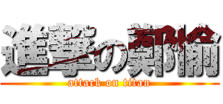進撃の鄭愉 (attack on titan)