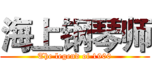 海上钢琴师 (The legend of 1900)