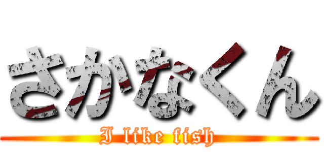 さかなくん (I like fish)