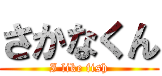 さかなくん (I like fish)