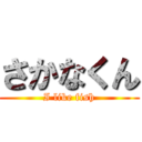 さかなくん (I like fish)