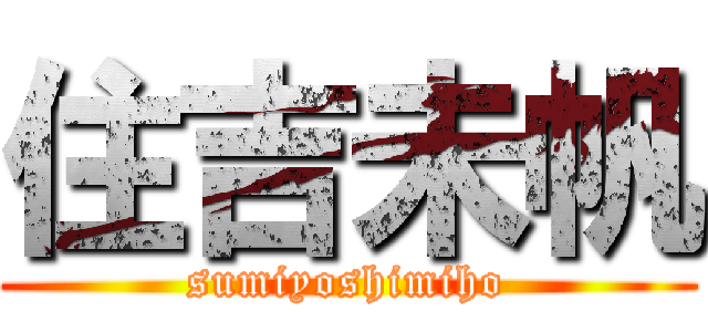 住吉未帆 (sumiyoshimiho)