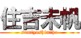 住吉未帆 (sumiyoshimiho)