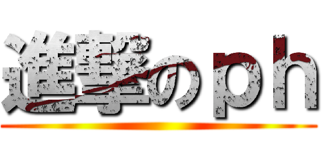 進撃のｐｈ ()