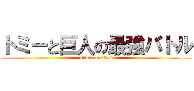 トミーと巨人の最強バトル (attack on titan)